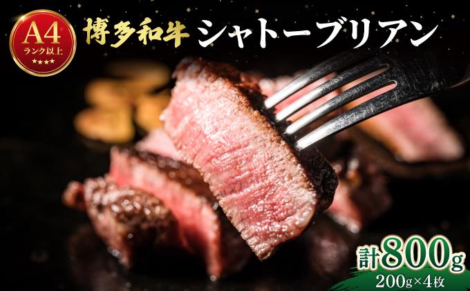 希少部位！博多和牛 シャトーブリアン ステーキ 800g（200g×4枚）【肉のくまもと屋】|ヒレステーキ ステーキ 赤身 ヒレ ヒレ肉 フィレ ヘレ 牛肉 黒毛和牛 国産 肉 和牛 希少部位 黒毛和牛 冷凍 送料無料 福岡県 那珂川市
