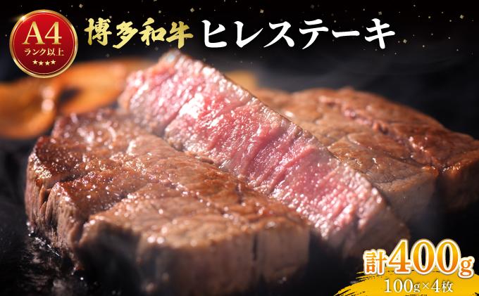 希少部位！博多和牛 ヒレ ステーキ 400g（100g×4枚）【肉のくまもと屋】|ヒレステーキ ステーキ 赤身 ヒレ ヒレ肉 フィレ ヘレ 牛肉 黒毛和牛 ブランド牛 ブランド和牛 国産 肉 和牛 希少部位 小分け 冷凍 送料無料 那珂川市 福岡県