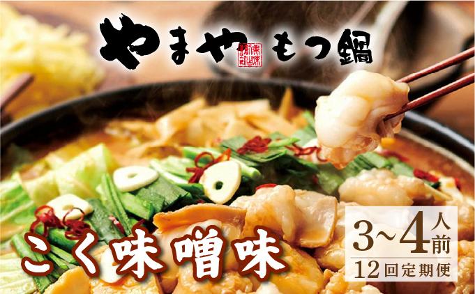 ＜定期便・全12回＞博多もつ鍋 こく味噌味3～4人前【やまや】|国産牛 もつ鍋 セット 3人前 4人前 小分け 400g みそ味 スープ付 ちゃんぽん チャンポン みそ 牛もつ 牛モツ 牛小腸 ホルモン 鍋 冷凍 時短 お取り寄せ 福岡県 那珂川市 送料無料