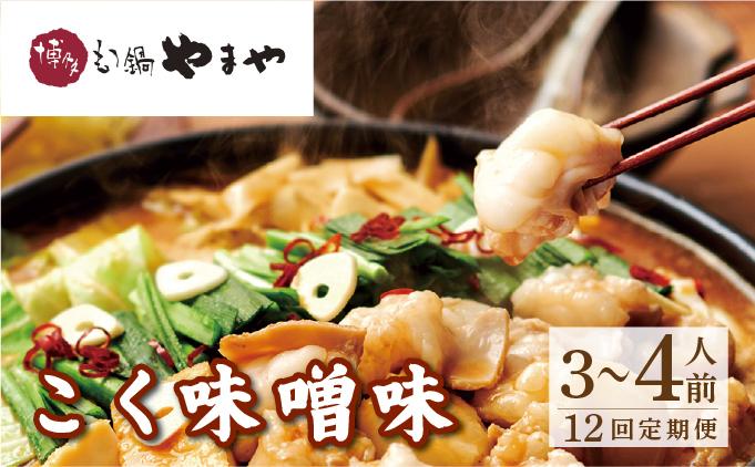 ＜定期便・全12回＞博多もつ鍋 こく味噌味3～4人前【やまや】|国産牛 もつ鍋 セット 3人前 4人前 小分け 400g みそ味 スープ付 ちゃんぽん チャンポン みそ 牛もつ 牛モツ 牛小腸 ホルモン 鍋 冷凍 時短 お取り寄せ 福岡県 那珂川市 送料無料
