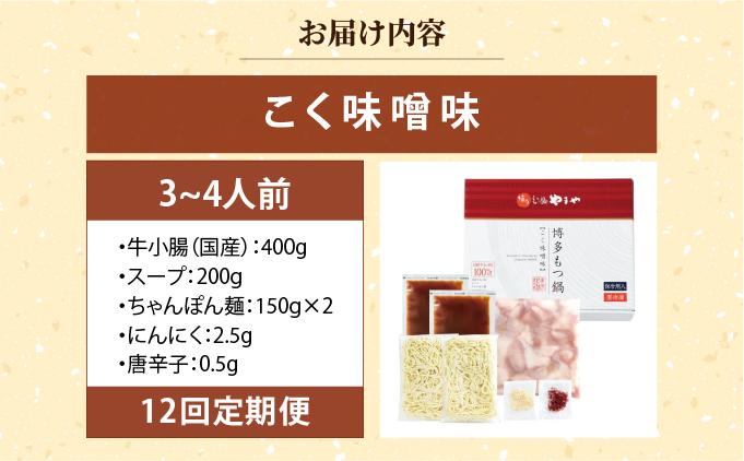 ＜定期便・全12回＞博多もつ鍋 こく味噌味3～4人前【やまや】|国産牛 もつ鍋 セット 3人前 4人前 小分け 400g みそ味 スープ付 ちゃんぽん チャンポン みそ 牛もつ 牛モツ 牛小腸 ホルモン 鍋 冷凍 時短 お取り寄せ 福岡県 那珂川市 送料無料