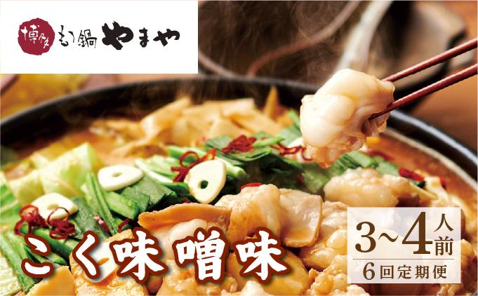 ＜定期便・全6回＞博多もつ鍋 こく味噌味3～4人前【やまや】|国産牛 もつ鍋 セット 3人前 4人前 小分け 400g みそ味 スープ付 ちゃんぽん チャンポン みそ 牛もつ 牛モツ 牛小腸 ホルモン 鍋 冷凍 時短 お取り寄せ 福岡県 那珂川市 送料無料