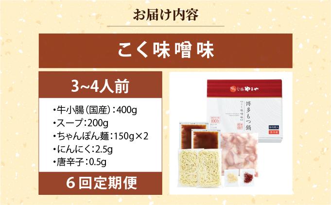 ＜定期便・全6回＞博多もつ鍋 こく味噌味3～4人前【やまや】|国産牛 もつ鍋 セット 3人前 4人前 小分け 400g みそ味 スープ付 ちゃんぽん チャンポン みそ 牛もつ 牛モツ 牛小腸 ホルモン 鍋 冷凍 時短 お取り寄せ 福岡県 那珂川市 送料無料