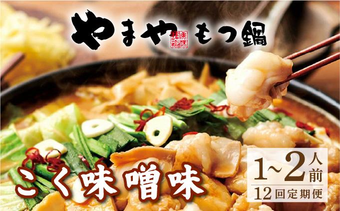 ＜定期便・全12回＞博多もつ鍋 こく味噌味 1～2人前【やまや】|国産牛 もつ鍋 セット 1人前 2人前 小分け 200g スープ付 ちゃんぽん チャンポン みそ 牛もつ 牛モツ 牛小腸 ホルモン 鍋 冷凍 時短 お取り寄せ 福岡県 那珂川市 送料無料