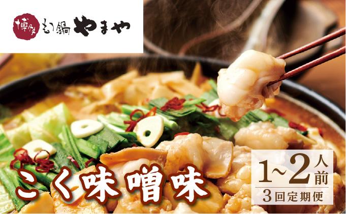 [定期便・全3回]博多もつ鍋やまや もつ鍋セット こく味噌味 1〜2人前[やまや]|国産牛 もつ鍋 セット 1人前 2人前 小分け 200g スープ付 ちゃんぽん チャンポン みそ 牛もつ 牛モツ 牛小腸 ホルモン 鍋 冷凍 時短 お取り寄せ 福岡県 那珂川市 送料無料