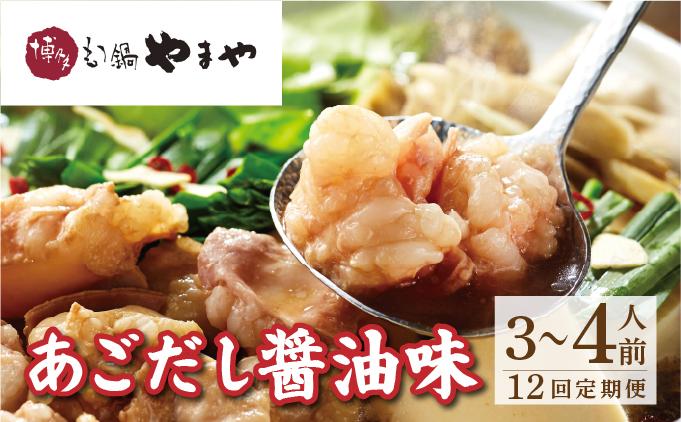 ＜定期便・全12回＞博多もつ鍋やまや もつ鍋セット あごだし醤油味 3~4人前【やまや】|国産牛 もつ鍋 セット 3人前 4人前 小分け しょうゆ味 スープ付 牛もつ 牛モツ 牛小腸 ホルモン 鍋 冷凍 時短 お取り寄せ 福岡県 那珂川市 送料無料
