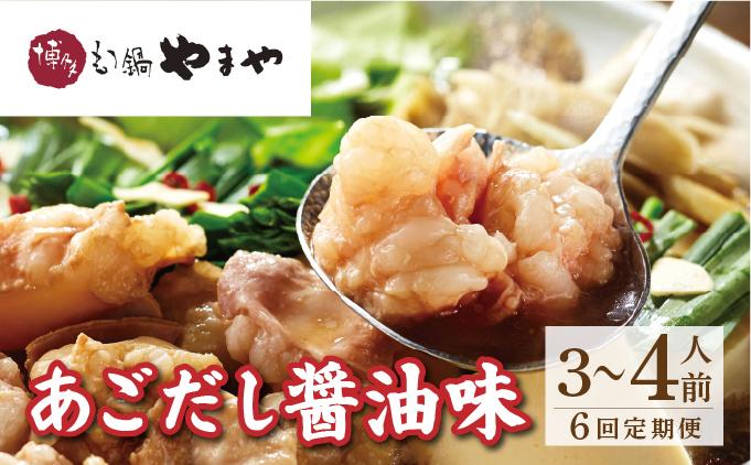 ＜定期便・全6回＞博多もつ鍋やまや もつ鍋セット あごだし醤油味 3~4人前【やまや】|国産牛 もつ鍋 セット 3人前 4人前 小分け しょうゆ味 スープ付 牛もつ 牛モツ 牛小腸 ホルモン 鍋 冷凍 時短 お取り寄せ 福岡県 那珂川市 送料無料
