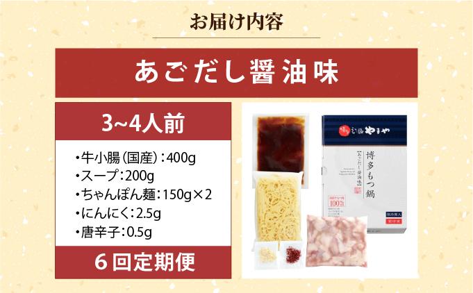＜定期便・全6回＞博多もつ鍋やまや もつ鍋セット あごだし醤油味 3~4人前【やまや】|国産牛 もつ鍋 セット 3人前 4人前 小分け しょうゆ味 スープ付 牛もつ 牛モツ 牛小腸 ホルモン 鍋 冷凍 時短 お取り寄せ 福岡県 那珂川市 送料無料