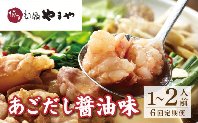 ＜定期便・全6回＞博多もつ鍋やまや もつ鍋セット あごだし醤油味 1~2人前【やまや】|国産牛 もつ鍋 セット 1人前 2人前 小分けしょうゆ味 スープ付 ちゃんぽん チャンポン 牛もつ 牛モツ 牛小腸 ホルモン 鍋 冷凍 時短 お取り寄せ 福岡県 那珂川市 送料無料