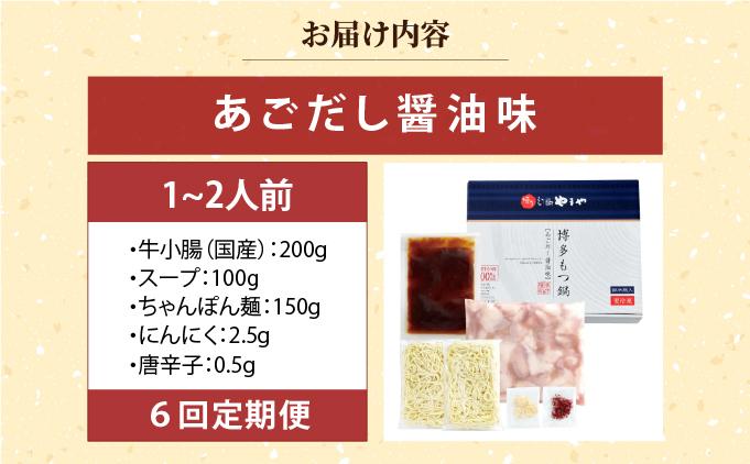 ＜定期便・全6回＞博多もつ鍋やまや もつ鍋セット あごだし醤油味 1~2人前【やまや】|国産牛 もつ鍋 セット 1人前 2人前 小分けしょうゆ味 スープ付 ちゃんぽん チャンポン 牛もつ 牛モツ 牛小腸 ホルモン 鍋 冷凍 時短 お取り寄せ 福岡県 那珂川市 送料無料
