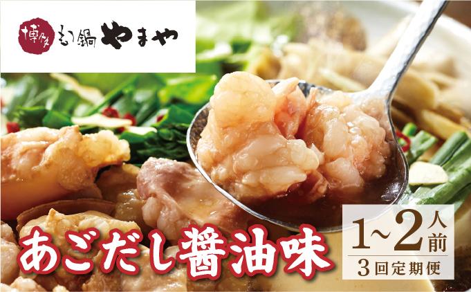 [定期便・全3回]博多もつ鍋やまや もつ鍋セット あごだし醤油味 1~2人前[やまや]|国産牛 もつ鍋 セット 1人前 2人前 小分けしょうゆ味 スープ付 ちゃんぽん チャンポン 牛もつ 牛モツ 牛小腸 ホルモン 鍋 冷凍 時短 お取り寄せ 福岡県 那珂川市 送料無料