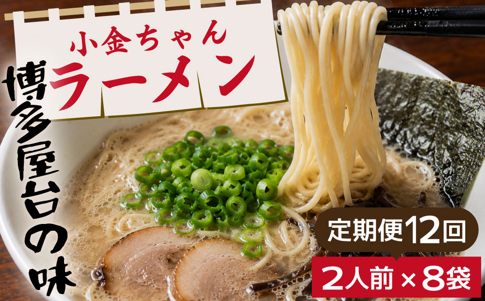 ＜定期便・全12回＞博多屋台「小金ちゃん」とんこつラーメン 16人前（2人前×8袋）