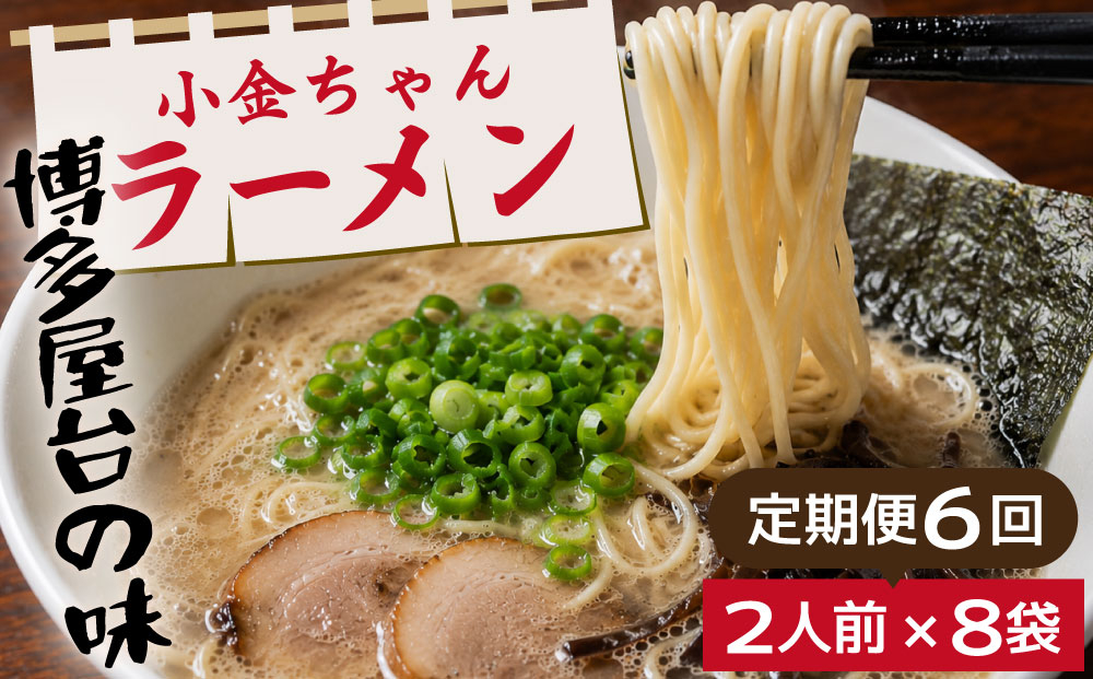 ＜定期便・全6回＞博多屋台「小金ちゃん」とんこつラーメン 16人前（2人前×8袋）