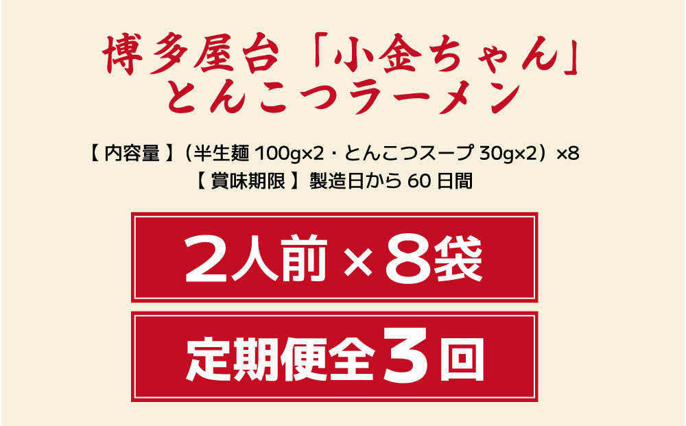 ＜定期便・全3回＞博多屋台「小金ちゃん」とんこつラーメン 16人前（2人前×8袋）