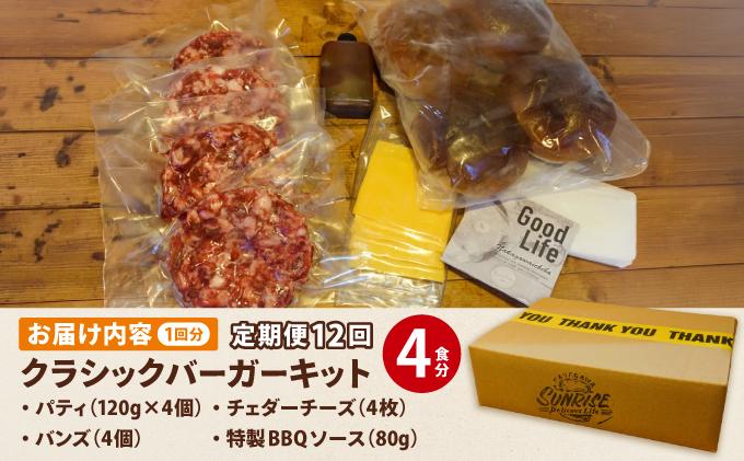 ＜定期便・全12回＞ ビーフ100％ 幻のハンバーガー クラシック バーガーキット（4食分）|ハンバーグ ハンバーガー 冷凍 焼くだけ 手作り パティ 粗挽きビーフ100% 牛肉 バンズ チェダーチーズ 特製BBQソース なかがわ市場うしじま 送料無料 福岡県 那珂川市