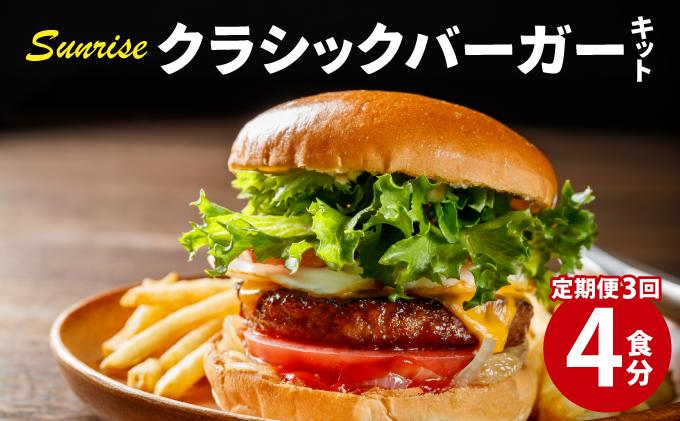 [定期便・全3回] ビーフ100% 幻のハンバーガー クラシック バーガーキット(4食分)