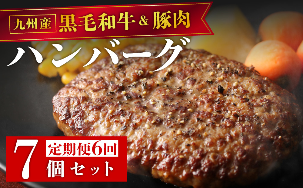 ＜定期便・全6回＞九州産黒毛和牛と九州産豚肉 ハンバーグ 7個セット | 国産牛 国産豚 肉汁 ジューシー 九州産 個包装 小分け 無添加 冷凍 惣菜 おかず 夕食 時短 簡単調理 送料無料 福岡県 那珂川市