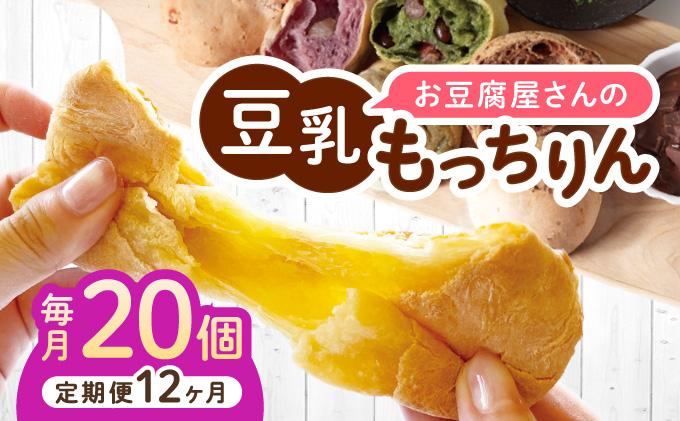 ＜定期便・全12回＞濃厚豆乳＆コラーゲン入り お豆腐屋さんの豆乳もっちりん 20個セット