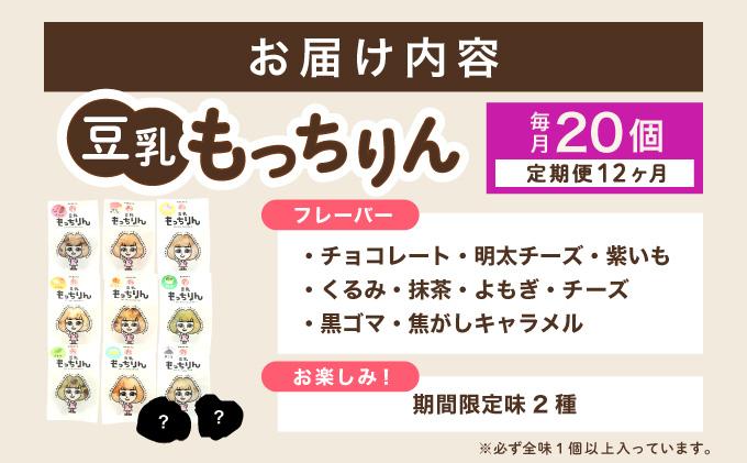 ＜定期便・全12回＞濃厚豆乳＆コラーゲン入り お豆腐屋さんの豆乳もっちりん 20個セット