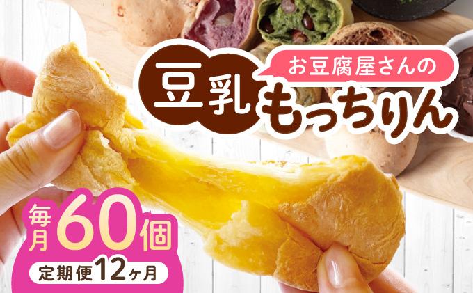 ＜定期便・全12回＞濃厚豆乳＆コラーゲン入り お豆腐屋さんの豆乳もっちりん 60個セット