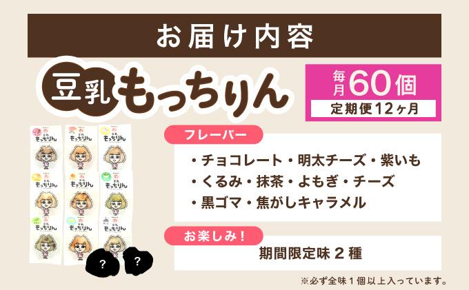＜定期便・全12回＞濃厚豆乳＆コラーゲン入り お豆腐屋さんの豆乳もっちりん 60個セット