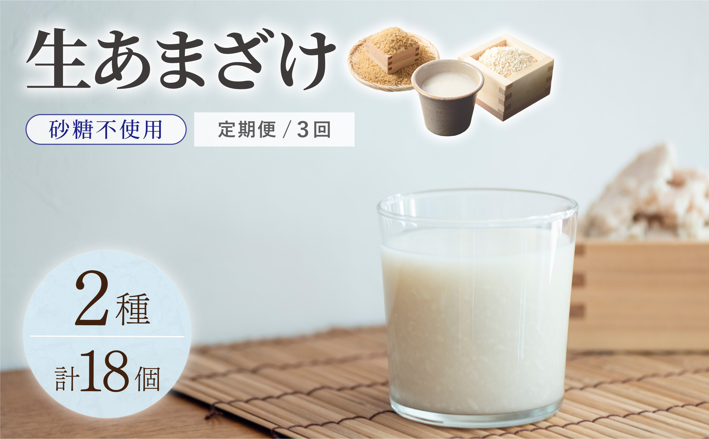 ＜定期便・全3回＞【生きた酵素が働く】クラフト甘酒 大好評！生甘酒2種（さっぱり/玄米）18個セット