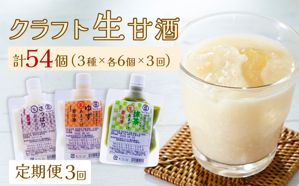＜定期便・全3回＞【生きた酵素が働く】クラフト甘酒 人気生甘酒3種セット（さっぱり/ゆず/抹茶） 計18個【マルサン醤油】