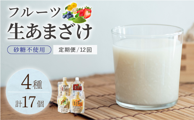 ＜定期便・全12回＞【生きた酵素が働く】クラフト甘酒 人気甘酒4種 計17個セット