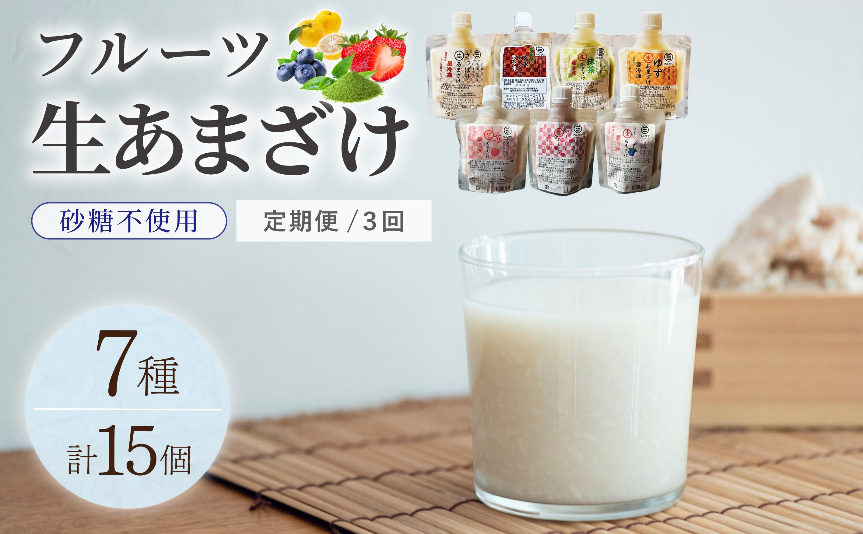 ＜定期便・全3回＞クラフト甘酒 フルーツ生甘酒 7種 計15個セット