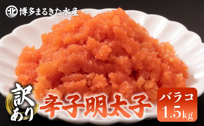 【訳あり】辛子明太子 バラコ たっぷり合計1.5kg