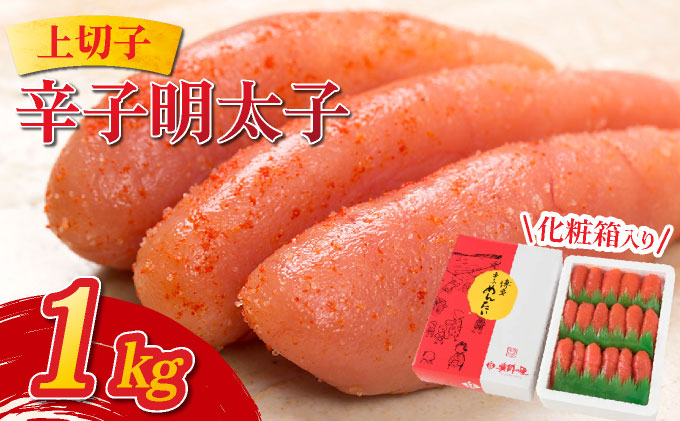 辛子明太子 上切子 1kg 化粧箱入り | 明太子 めんたいこ 贈答 一本物 冷凍 送料無料 福岡県 那珂川市