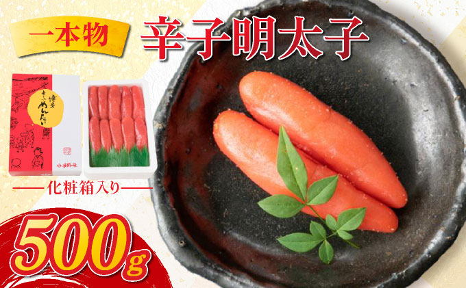 辛子明太子 一本物 500g 化粧箱入 明太子 めんたい 一本物