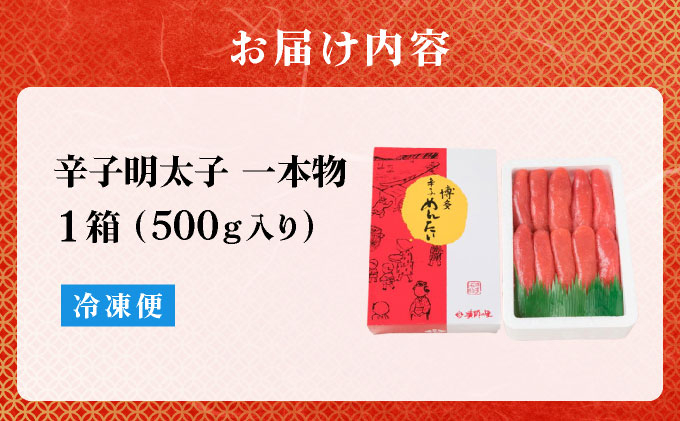 辛子明太子 一本物 500g 化粧箱入 明太子 めんたい 一本物