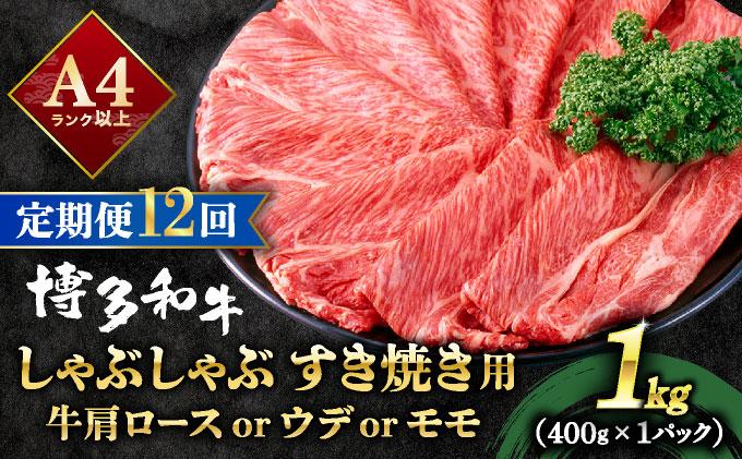 ＜定期便・全12回＞A4ランク以上！博多和牛 スライス しゃぶしゃぶ すき焼き用 1kg（500g×2）