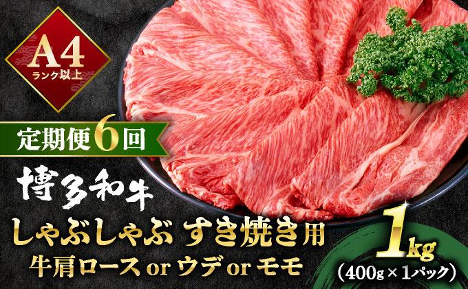 ＜定期便・全6回＞A4ランク以上！博多和牛 スライス しゃぶしゃぶ すき焼き用 1kg（500g×2）