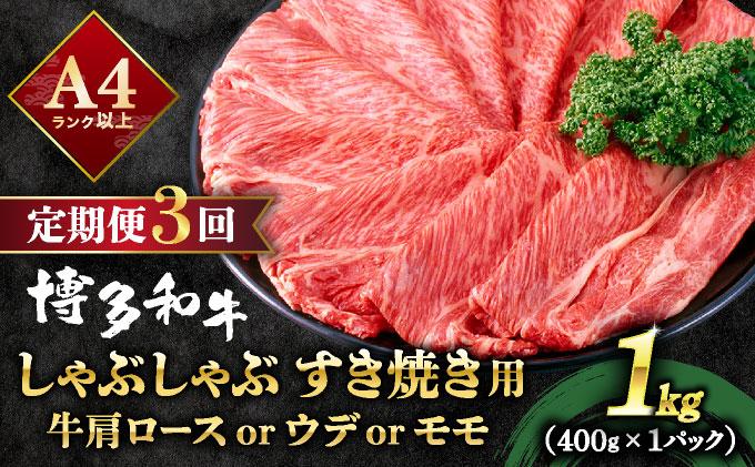 ＜定期便・全3回＞A4ランク以上！博多和牛 スライス しゃぶしゃぶ すき焼き用 1kg（500g×2）