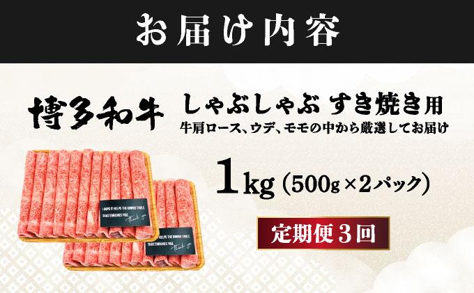 ＜定期便・全3回＞A4ランク以上！博多和牛 スライス しゃぶしゃぶ すき焼き用 1kg（500g×2）