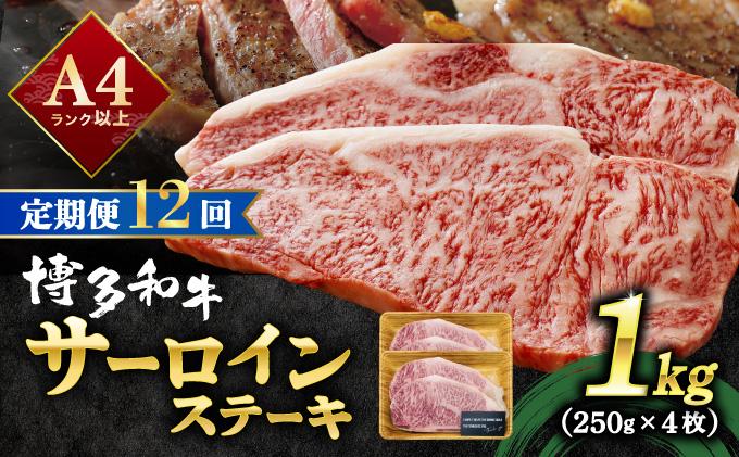 ＜定期便・全12回＞A4ランク以上！博多和牛 サーロインステーキ 1kg（250g×4枚）|サーロインステーキ サーロイン ステーキ 霜降り牛肉 黒毛和牛 ブランド牛 ブランド和牛 国産 肉 和牛 希少部位 冷凍 送料無料 那珂川市 福岡県