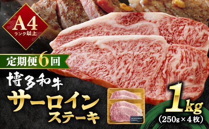 ＜定期便・全6回＞A4ランク以上！博多和牛 サーロインステーキ 1kg（250g×4枚）|サーロインステーキ サーロイン ステーキ 霜降り牛肉 黒毛和牛 ブランド牛 ブランド和牛 国産 肉 和牛 希少部位 黒毛和牛 冷凍 送料無料 那珂川市 福岡県