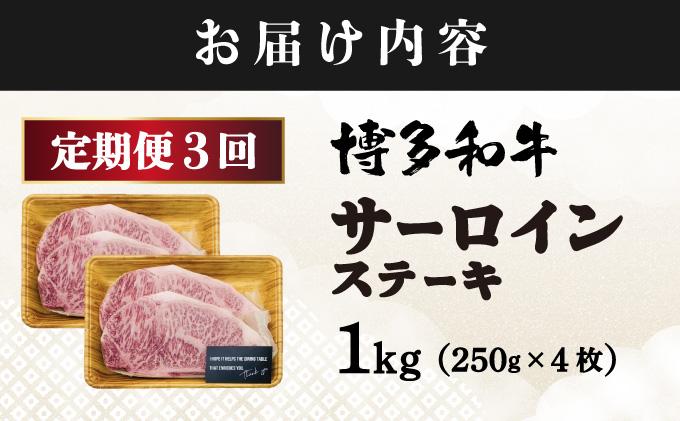 ＜定期便・全3回＞A4ランク以上！博多和牛 サーロインステーキ 1kg（250g×4枚）|サーロインステーキ サーロイン ステーキ 霜降り牛肉 黒毛和牛 ブランド牛 ブランド和牛 国産 肉 和牛 希少部位 冷凍 送料無料 那珂川市 福岡県