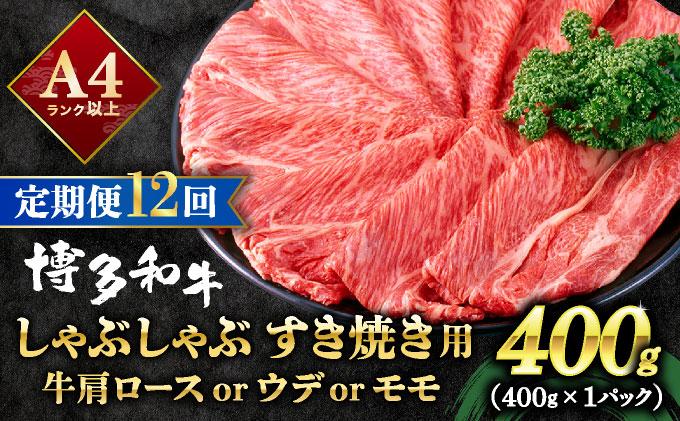 ＜定期便・全12回＞A4ランク以上！博多和牛 スライス しゃぶしゃぶ すき焼き用 400g
