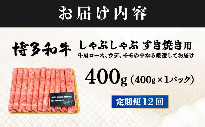 ＜定期便・全12回＞A4ランク以上！博多和牛 スライス しゃぶしゃぶ すき焼き用 400g