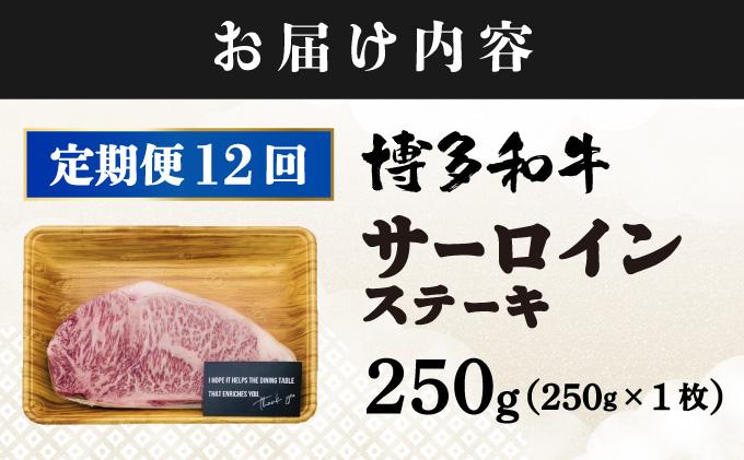 ＜定期便・全12回＞A4ランク以上！博多和牛 サーロインステーキ 250g×1枚|サーロインステーキ サーロイン ステーキ 霜降り牛肉 黒毛和牛 ブランド牛 ブランド和牛 国産 肉 和牛 希少部位 冷凍 送料無料 那珂川市 福岡県