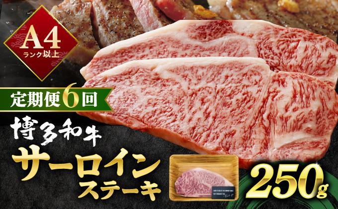 ＜定期便・全6回＞A4ランク以上！博多和牛 サーロインステーキ 250g×1枚|霜降り牛肉 黒毛和牛 国産 肉 ブランド牛 ブランド和牛 和牛 希少部位 冷凍 送料無料 那珂川市 福岡県