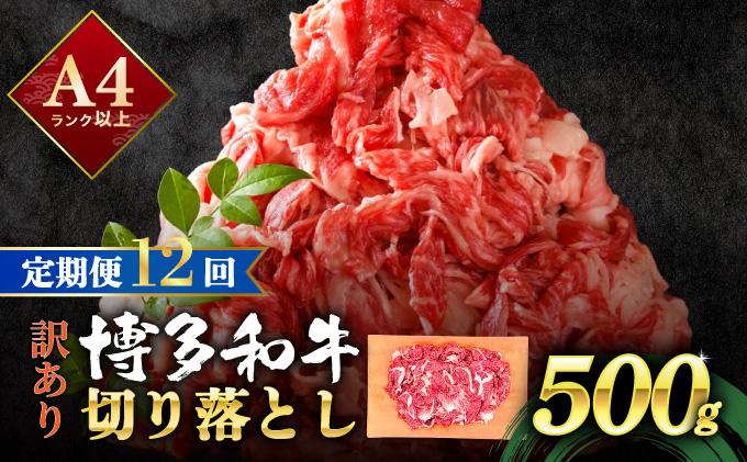 ＜定期便・全12回＞【訳あり】博多和牛 切り落とし 500g