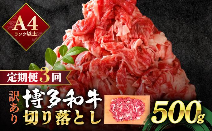 ＜定期便・全3回＞【訳あり】博多和牛 切り落とし 500g
