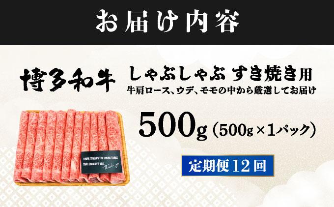 ＜定期便・全12回＞A4ランク以上！博多和牛 スライス しゃぶしゃぶ すき焼き用 500g