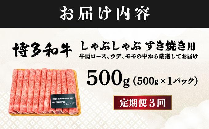 ＜定期便・全3回＞A4ランク以上！博多和牛 スライス しゃぶしゃぶ すき焼き用 500g