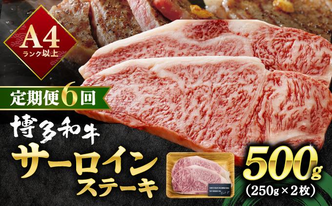＜定期便・全6回＞A4ランク以上！博多和牛 サーロインステーキ 500g（250g×2枚）|サーロインステーキ サーロイン ステーキ 霜降り牛肉 黒毛和牛 ブランド牛 ブランド和牛 国産 肉 和牛 希少部位 冷凍 送料無料 那珂川市 福岡県