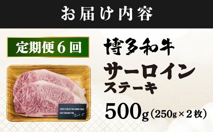 ＜定期便・全6回＞A4ランク以上！博多和牛 サーロインステーキ 500g（250g×2枚）|サーロインステーキ サーロイン ステーキ 霜降り牛肉 黒毛和牛 ブランド牛 ブランド和牛 国産 肉 和牛 希少部位 冷凍 送料無料 那珂川市 福岡県